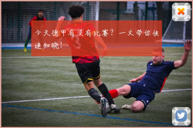今天德甲有没有比赛?一文带你快速知晓!