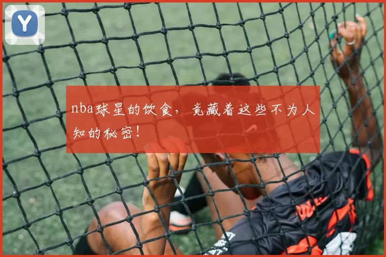 nba球星的饮食，竟藏着这些不为人知的秘密！