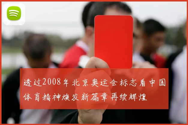 透过2008年北京奥运会标志看中国体育精神焕发新篇章再续辉煌