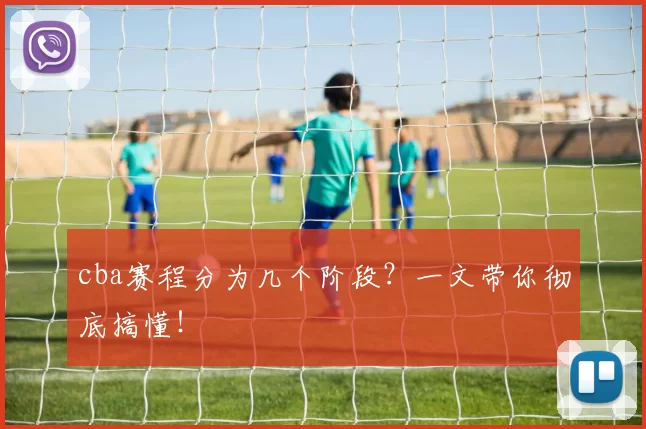 cba赛程分为几个阶段？一文带你彻底搞懂！