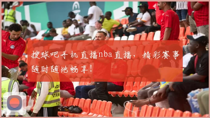 搜球吧手机直播nba直播，精彩赛事随时随地畅享！