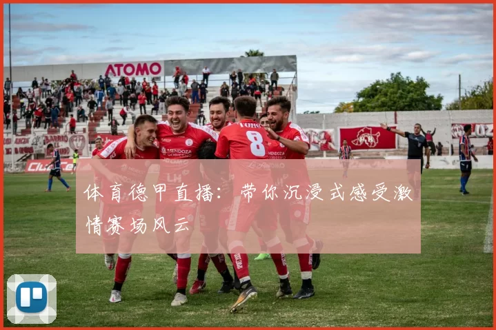 体育德甲直播：带你沉浸式感受激情赛场风云