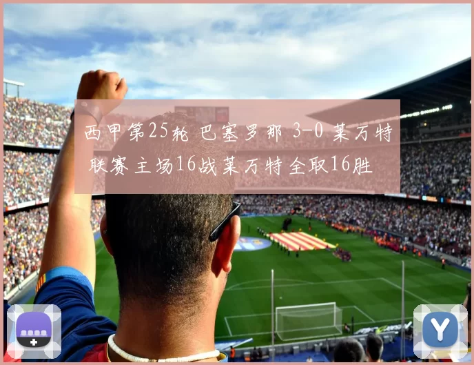 西甲第25轮 巴塞罗那 3-0 莱万特 联赛主场16战莱万特全取16胜