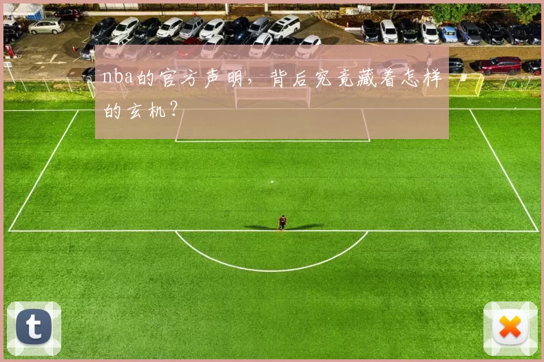 nba的官方声明,背后究竟藏着怎样的玄机?