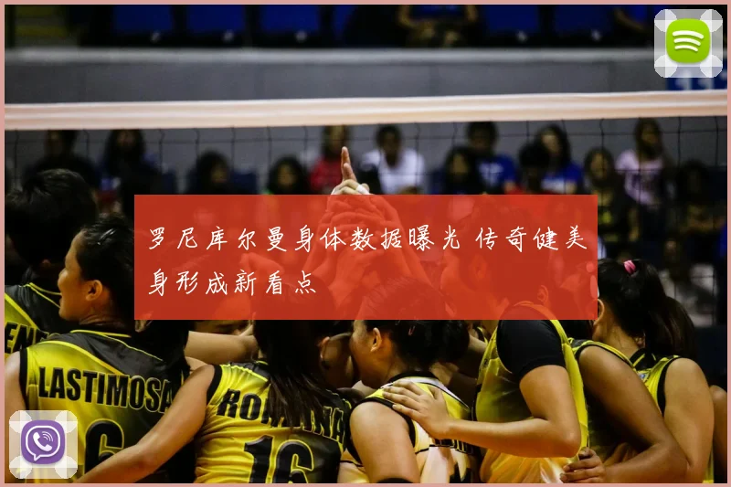 罗尼库尔曼身体数据曝光 传奇健美身形成新看点
