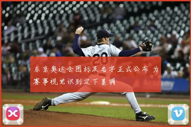东京奥运会图标及名字正式公布 为赛事视觉识别定下基调