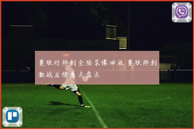 曼联对热刺全场录像回放 曼联热刺激战后续看点盘点