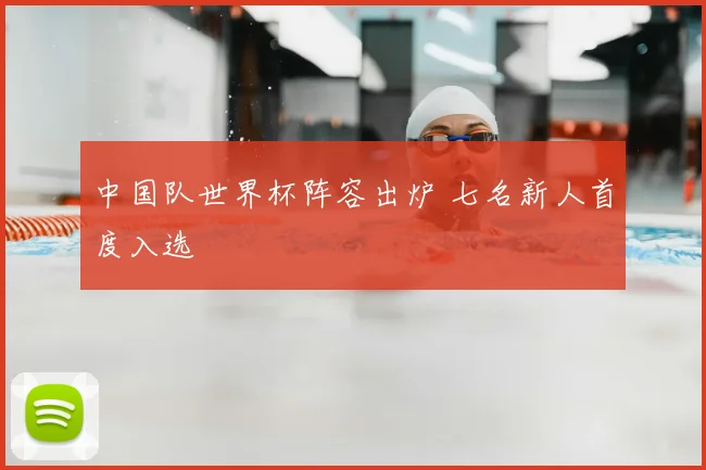 中国队世界杯阵容出炉 七名新人首度入选