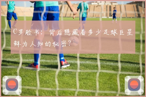 C罗脸书：背后隐藏着多少足球巨星鲜为人知的秘密？