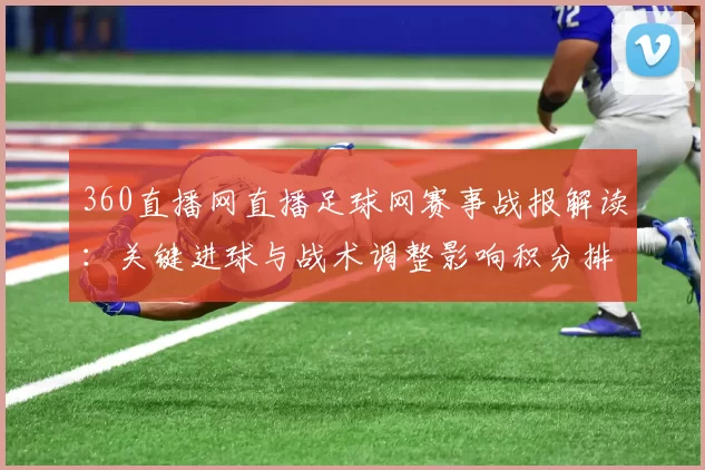 360直播网直播足球网赛事战报解读：关键进球与战术调整影响积分排名