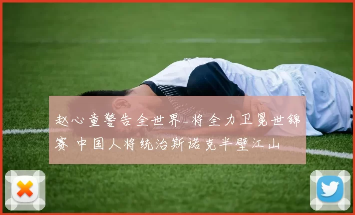 赵心童警告全世界_将全力卫冕世锦赛 中国人将统治斯诺克半壁江山