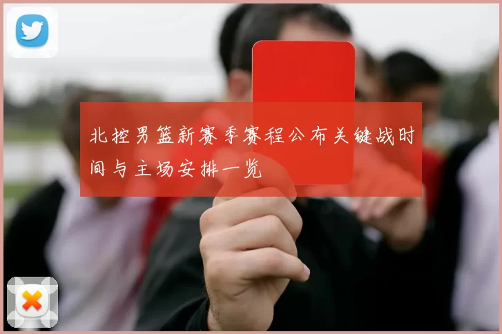 北控男篮新赛季赛程公布关键战时间与主场安排一览