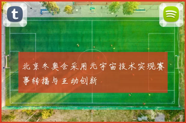 北京冬奥会采用元宇宙技术实现赛事转播与互动创新