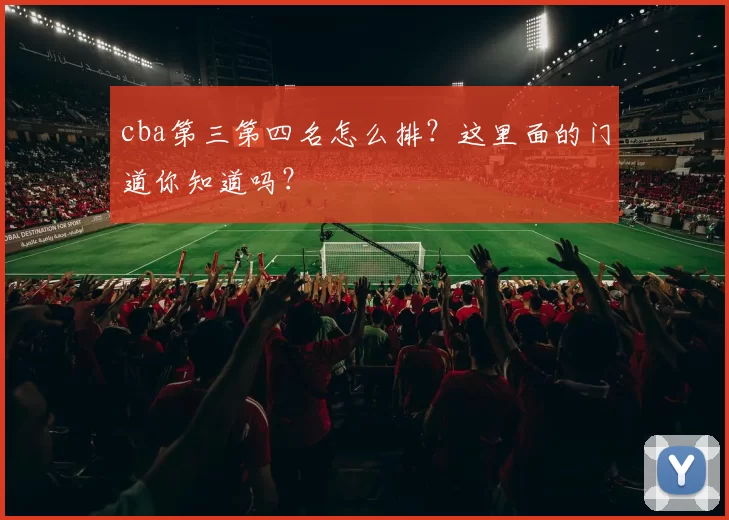 cba第三第四名怎么排？这里面的门道你知道吗？