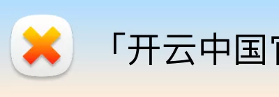 「开云中国官方网站」Kaiyun·登录入口 - 科技集团 logo